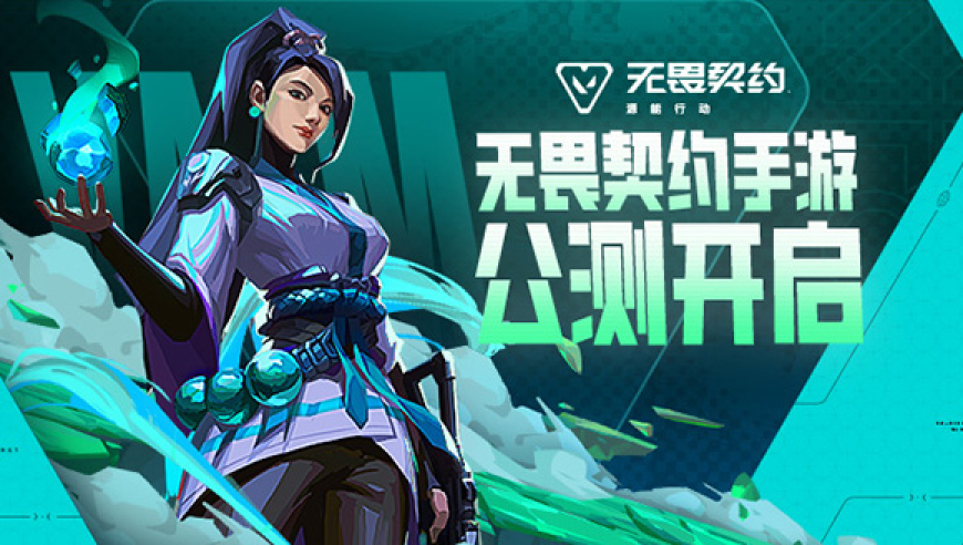 无畏契约手游公测｜下载注册赢海量Q币，暴击限量周边好礼