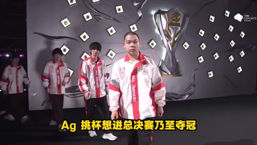 AG挑杯想进总决赛乃至夺冠，真就看大帅、钟意两人了！