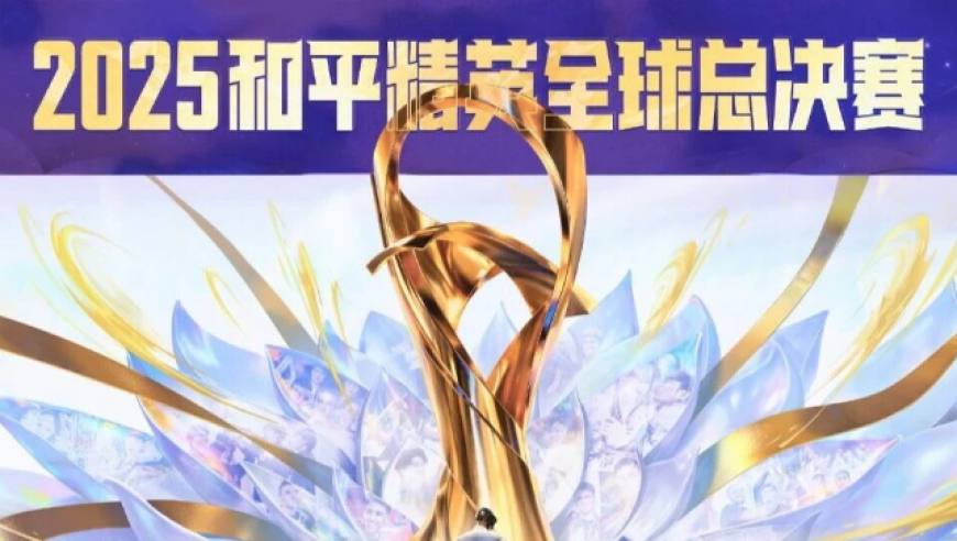 山登绝顶我为峰！2025和平精英全球总决赛11月24日燃情开战 