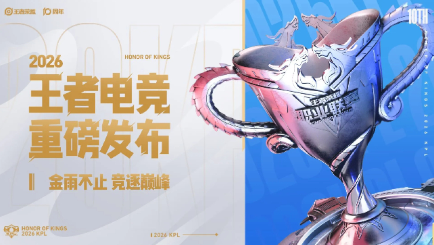 2026王者电竞全新规划重磅发布