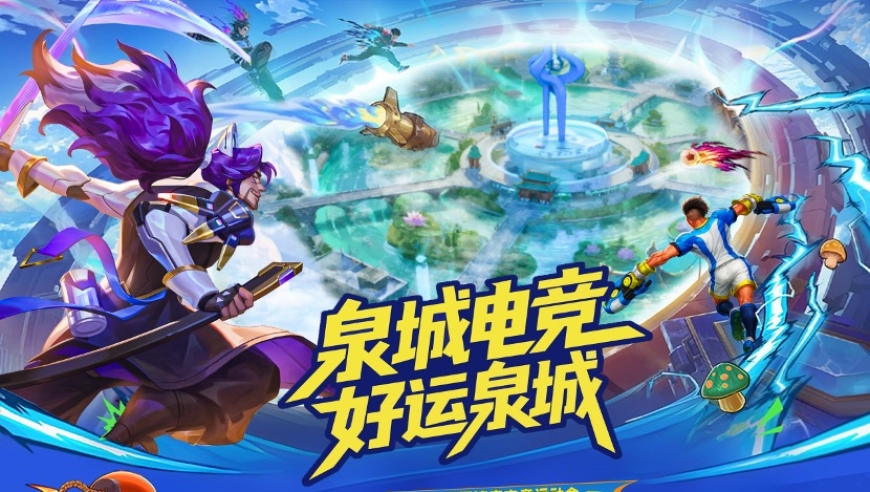 泉城电竞，好运泉城！济南市首届电子竞技运动会即将燃情启幕