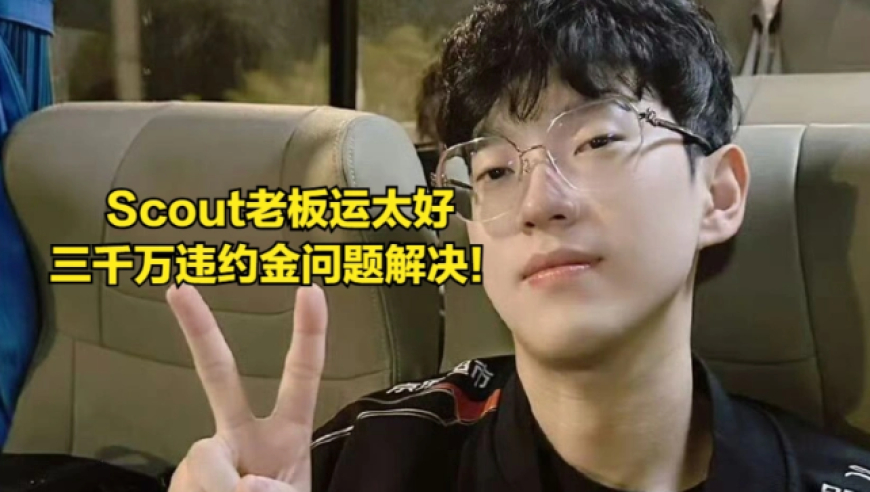 JDG老板出钱给Scout还钱！三千万限制已经解除，MLXG羡慕到破防？