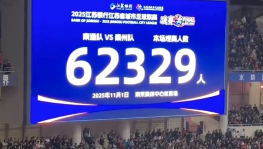 泰州点球战4-3南通！历史性夺首届苏超冠军 62329人观战再创纪录