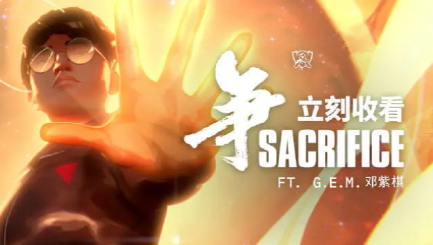 【英雄联盟】2025英雄联盟全球总决赛主题曲《Sacrifice》（争）
