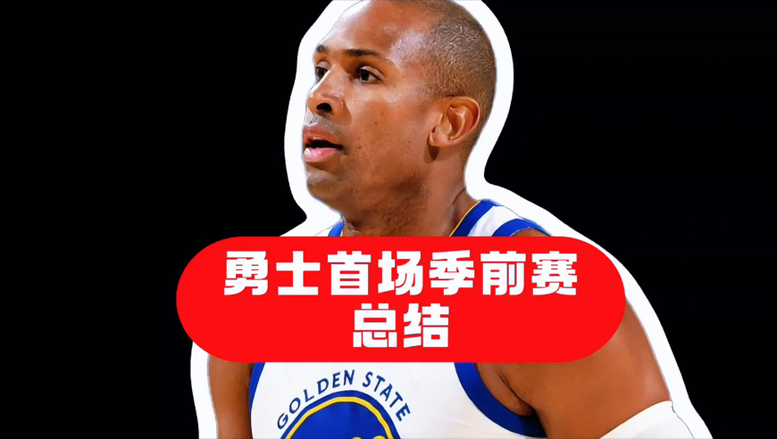勇士首战总结：年龄也挡不住库里，霍福德全面发挥金州捡到宝了