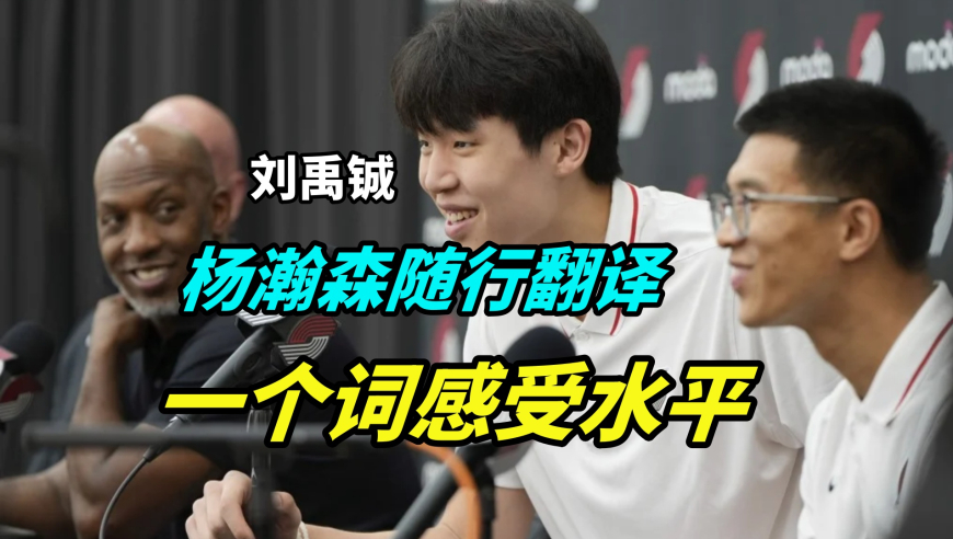 一句话体会杨瀚森随行翻译的水平！90%的翻译说不出来！刘禹铖真榜样！