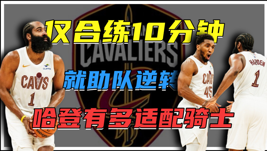 仅合练10分钟助队逆转！哈登有多适配骑士？首秀已获队友完全信任