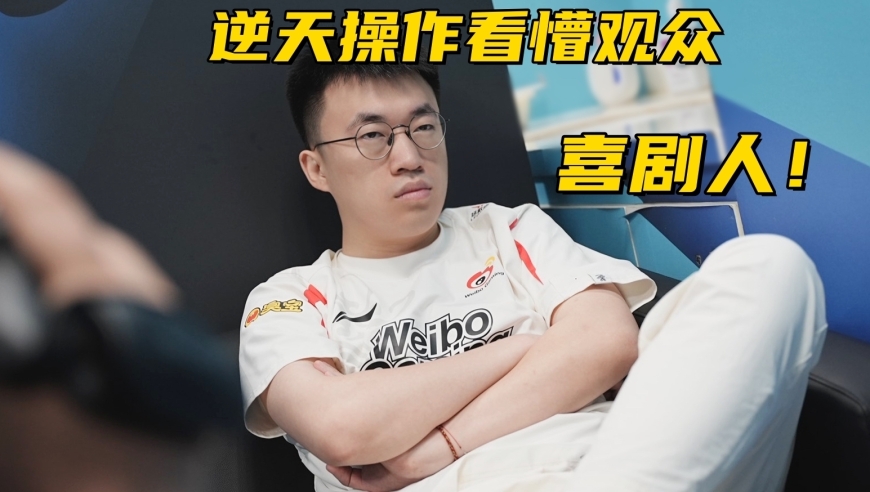 LPL全华班被打成人机！小虎上演喜剧人操作，观众解说集体看懵