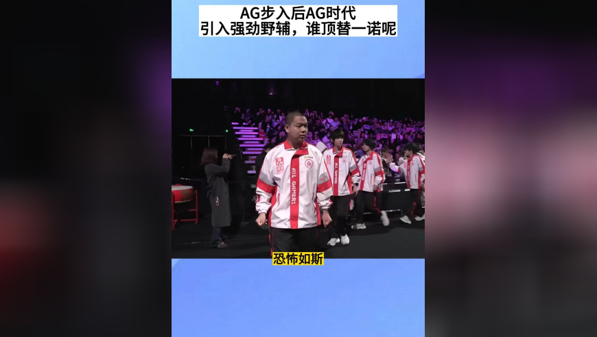 AG步入后AG时代，引入强力野辅，大帅有压力了，谁顶替一诺呢？别人真的会放走小俞吗？