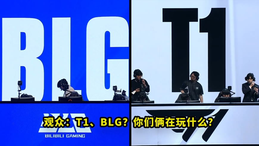 昨天比赛，T1和BLG把多少人看笑了？俩队一个比一个会搞事，看得观众都绷不住了