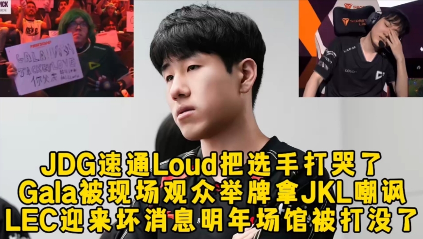 JDG速通Loud创纪录把选手打哭了，gala被现场观众举牌拿JKL嘲讽，LEC迎来坏消息明年场馆被打没了！