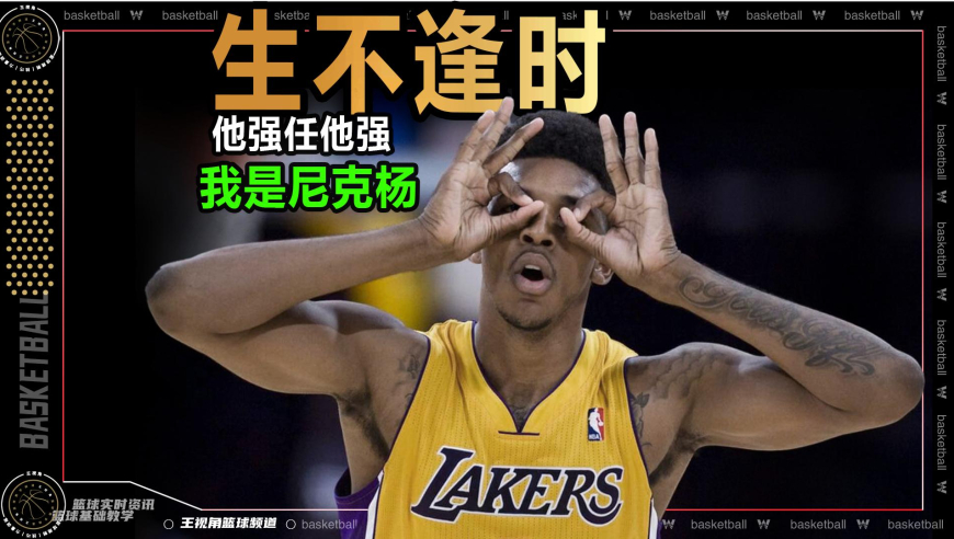 篮球新视野丨生不逢时！进攻天才尼克杨解读