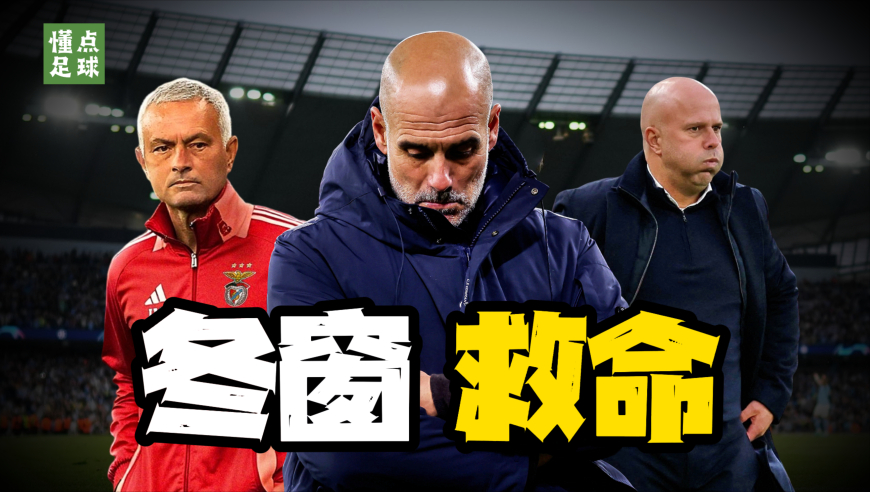 懂点足球 | 6支急需“冬窗赶快到来”的球队