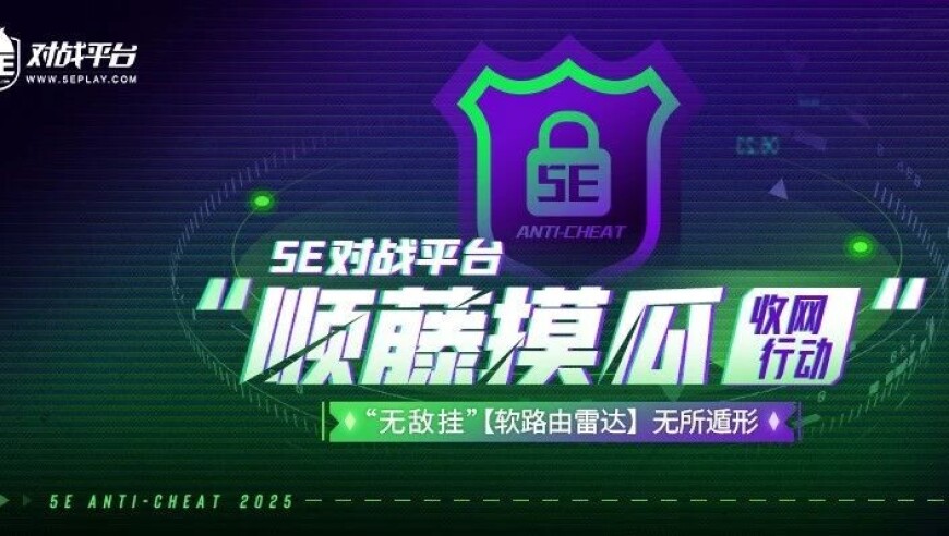 5E对战平台“顺藤摸瓜”收网行动