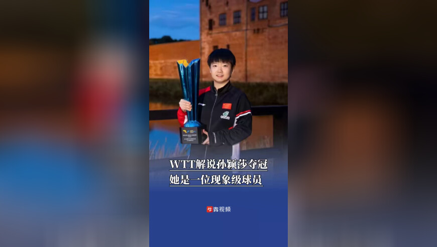 WTT解说孙颖莎夺冠，她是一位现象级球员，再一次展现了绝对统治力
