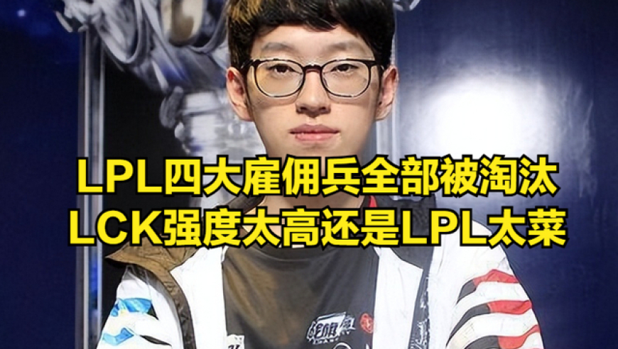 LPL解说突发癫痫吓坏观众，难怪女友跟他分手！LCK回国四子成&ldquo;小丑&rdquo;