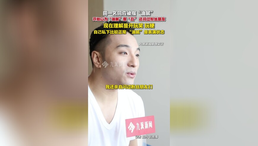 田一名回应被指油腻 ：开始以为油腻是“丑” ，现在理解是开玩笑