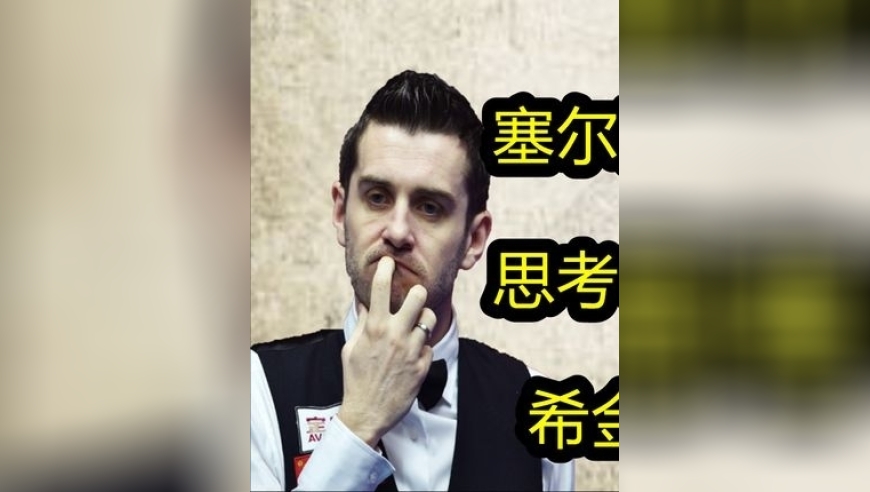 塞尔比最遗臭万年一局，思考6分钟硬是不出杆，希金斯彻底绷不住   ｜体坛记忆