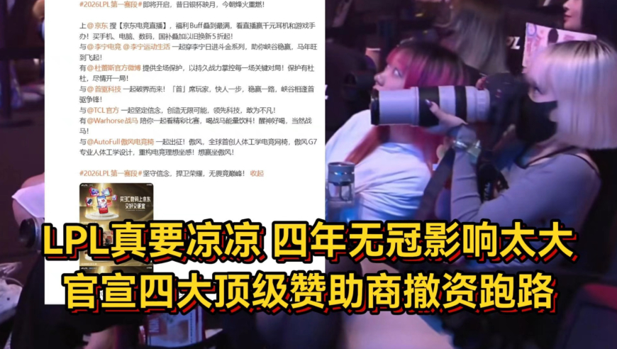 LPL真要凉凉！官宣四大顶级赞助商撤资跑路，四年无冠影响太大