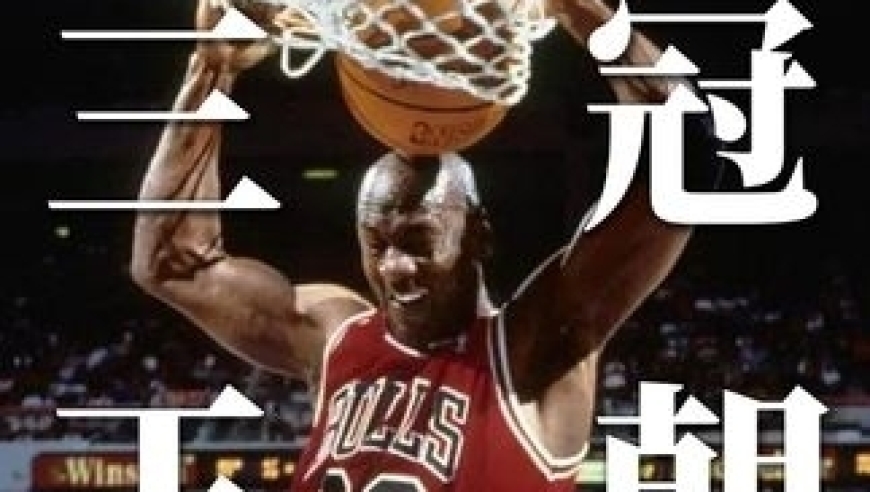 体坛记忆｜乔丹传：三连冠萌生退役想法，父亲去世又坚定想法 