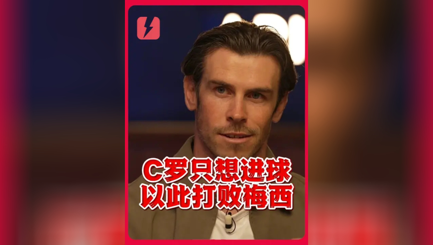 贝尔：C罗训练和比赛都为了进球，想以此打败梅西