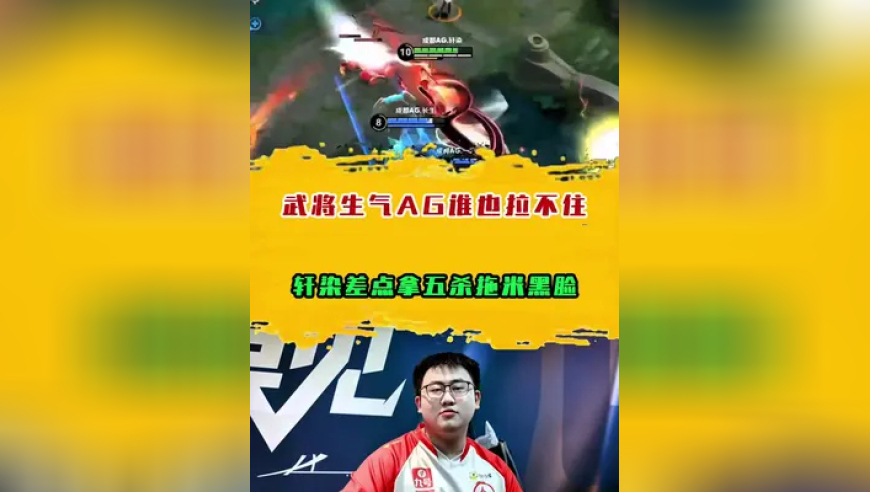 武将生气AG谁也拉不住，轩染差点拿五杀拖米黑脸