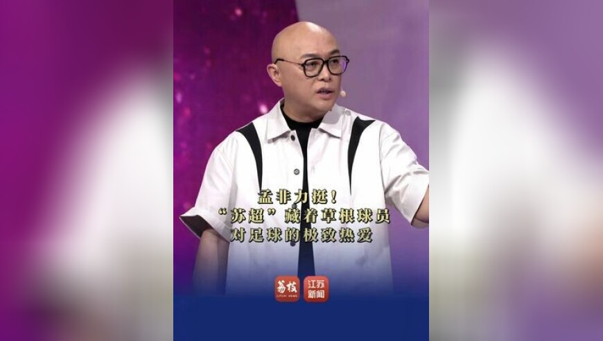 孟非力挺！“苏超”藏着草根球员对足球的极致热爱