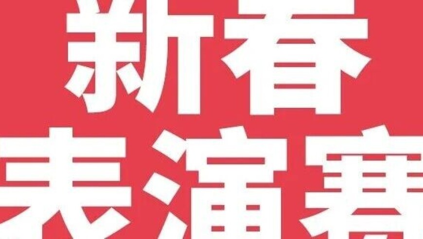 张凌赫无畏契约首秀！无畏契约新春表演赛即将开场！