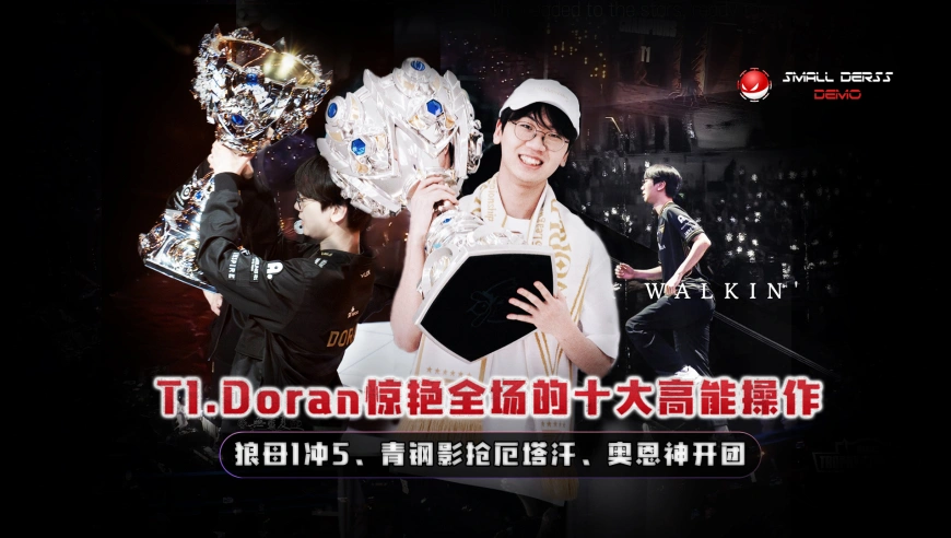 冠军上单！T1.Doran惊艳全场的十大高能操作，狼母1冲5、青钢影抢厄塔汉、奥恩神开团，这就是战斗暴龙兽的恐怖实力