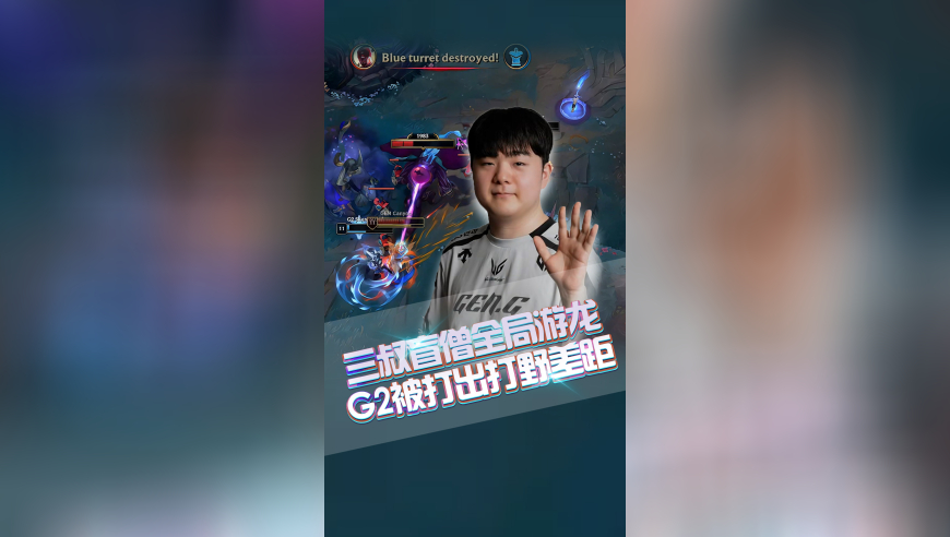 三叔盲僧全局游龙，G2被打出打野差距！