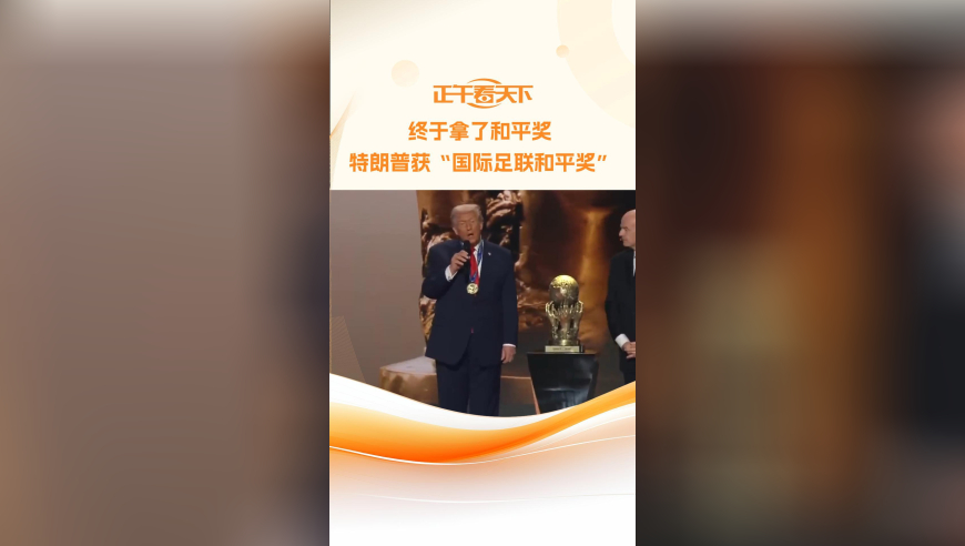 终于拿了和平奖 特朗普获“国际足联和平奖”