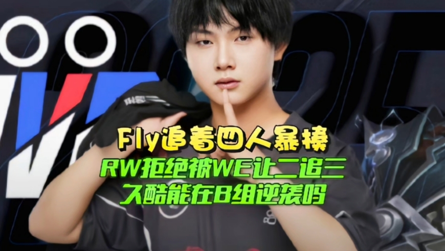 Fly追着四人暴揍！RW拒绝被WE让二追三：久酷能在B组逆袭吗？