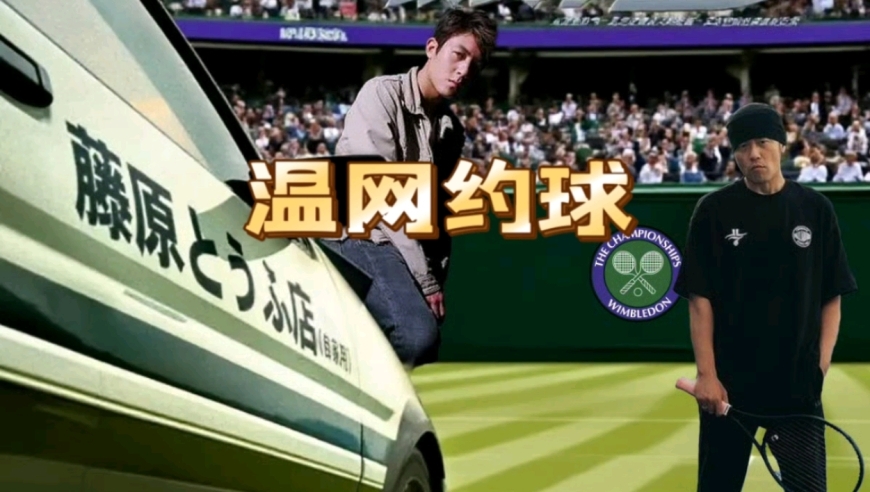 约战网球！周杰伦喊话：高桥凉介来打球，陈冠希：怕又输藤原拓海