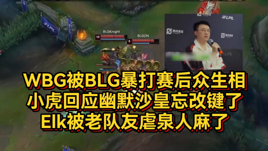 WBG被BLG暴打赛后众生相！小虎回应幽默沙皇忘改键了，Elk被老队友虐泉人麻了