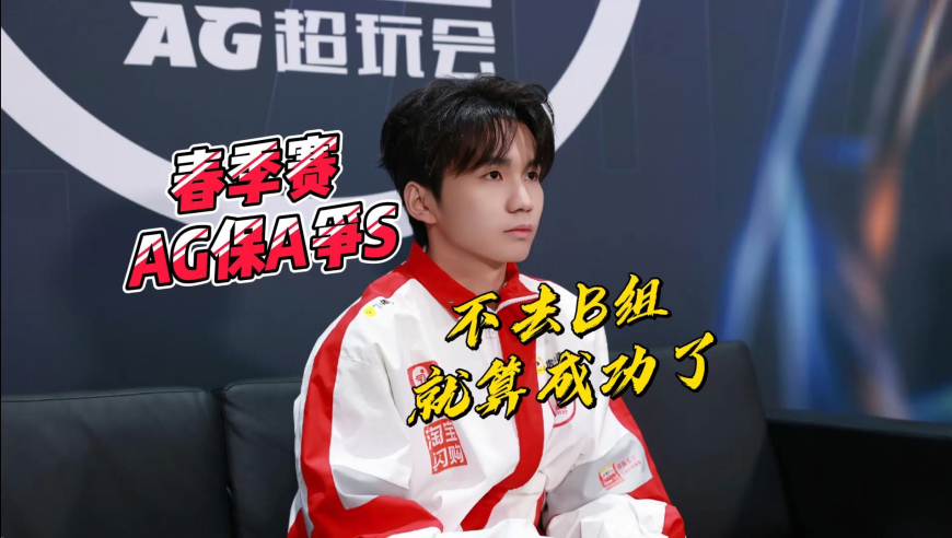 AG官宣春季赛大名单，保A争S，不去B组春季赛就算超额完成任务！