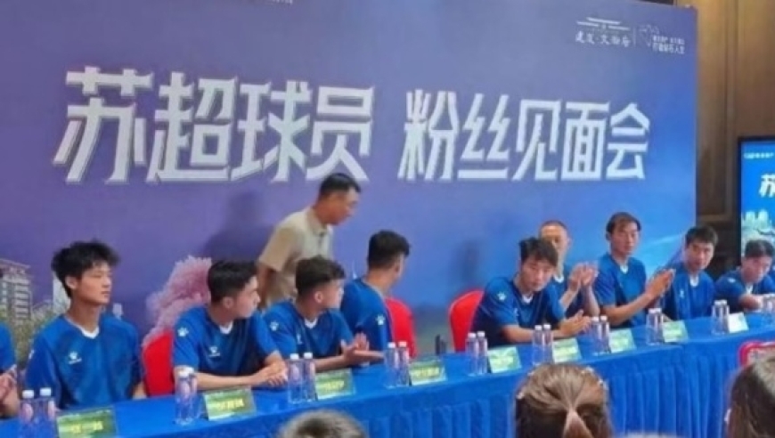 重罚！官方通报苏超宿迁队开粉丝见面会：调查负责人，解聘助教，诚挚道歉