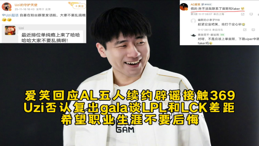 爱笑回应AL五人续约辟谣接触369，Uzi否认复出gala谈LPL和LCK差距，希望职业生涯不要后悔！