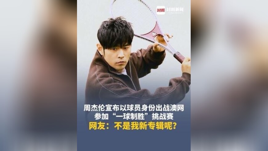 除了新专辑还有什么是周杰伦不想做的？周杰伦宣布以球员身份出战澳网&hellip;&hellip;