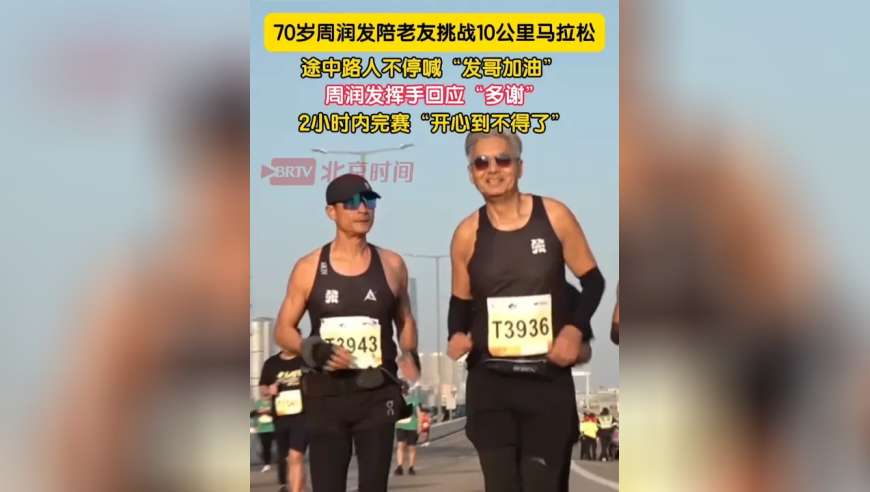 1月18日， 周润发挥手回应&ldquo;多谢&rdquo;～2小时内完赛&ldquo;开心到不得了&rdquo;