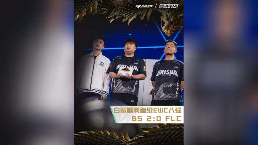 2025EWC电竞世界杯，BS 2:0 FLC，白鲨顺利晋级EWC八强！