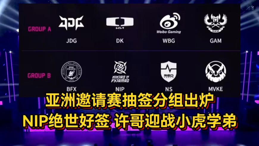 亚洲邀请赛抽签分组出炉！NIP抽到绝世好签，许哥迎战小虎学弟