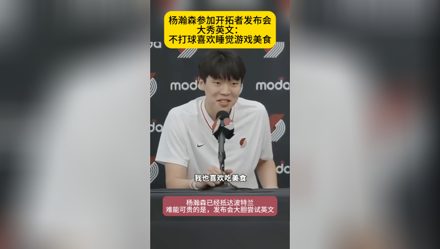 杨瀚森发布会大胆秀英文，谈爱好：睡觉+游戏+美食，憨笑可爱
