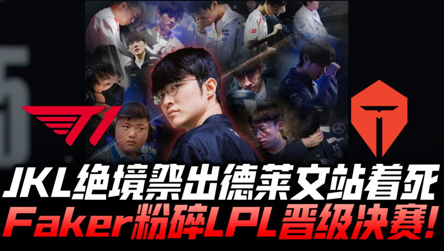 T1vsTES速看G3：JKL绝境德莱文站着死！Faker粉碎LPL剑指三连冠！