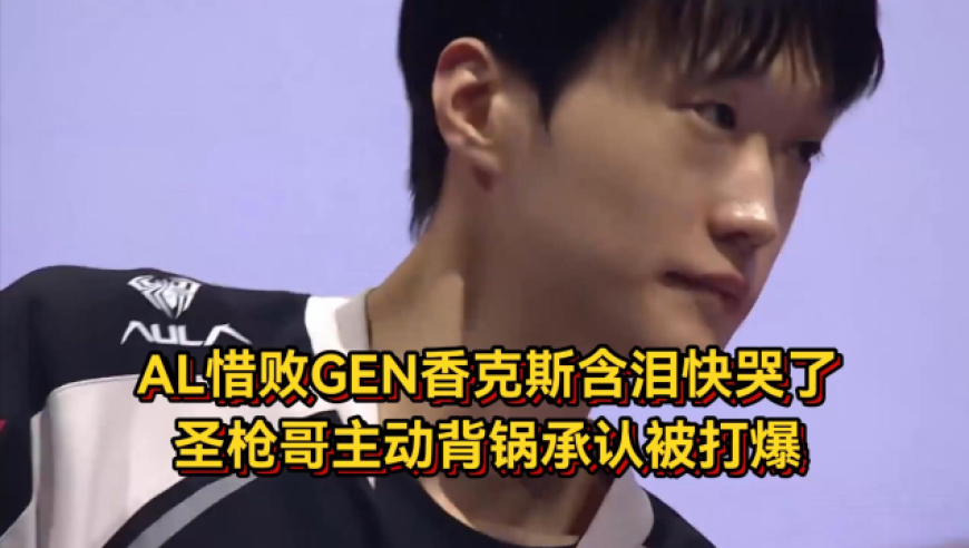 AL惜败GEN赛后众生相，香克斯含泪快哭了，圣枪哥主动背锅承认被打爆