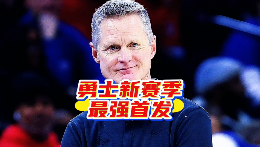 稳定轮换还没确定，科尔又想试阵容，勇士最强首发要如何排？