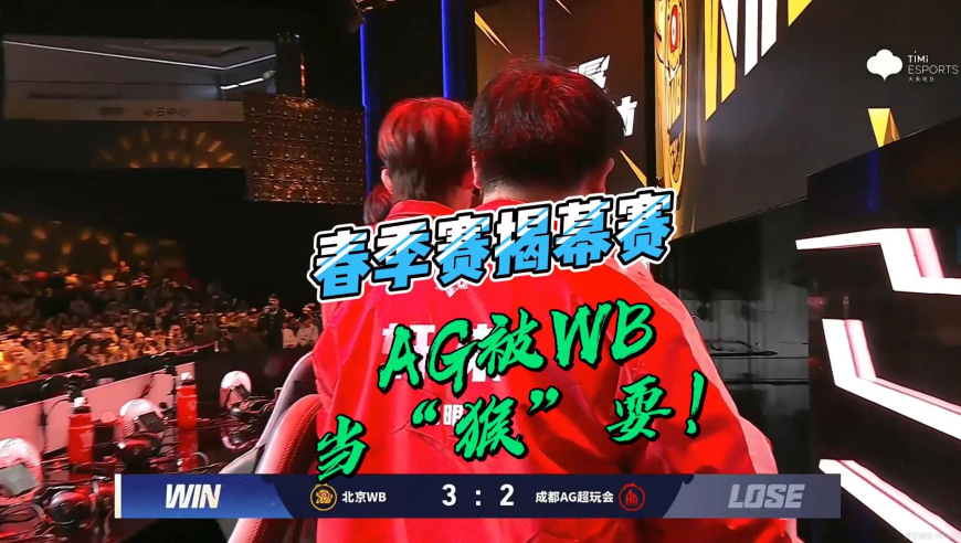 KPL春季赛揭幕赛，AG被WB当&ldquo;猴&rdquo;耍！