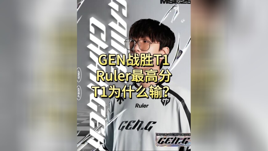 GEN追平T1连胜纪录仅差4场，你觉得T1为什么会输？