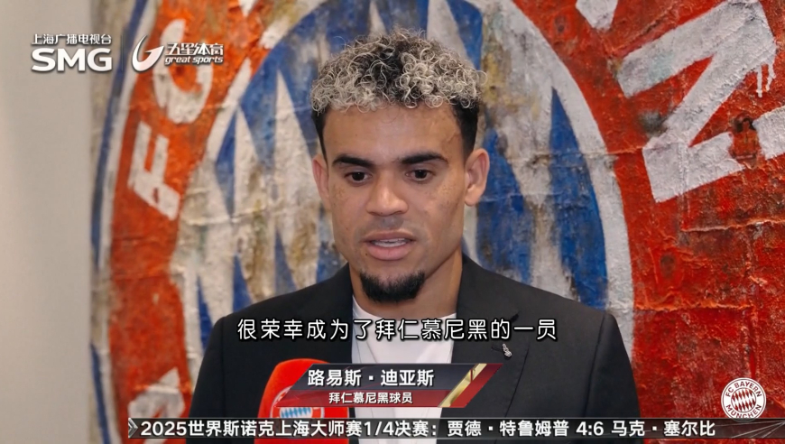 终得强力左边锋 拜仁签下路易斯·迪亚斯
