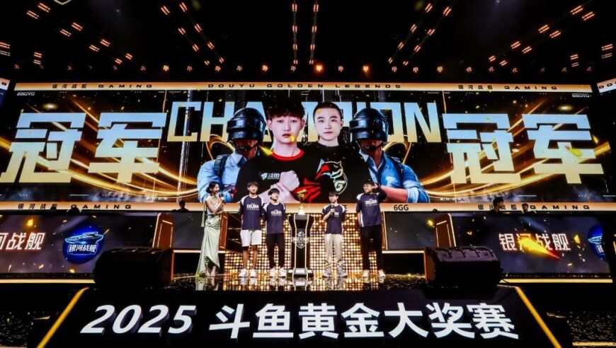 对话2025斗鱼黄金大奖赛冠军队长君墨，斗鱼平台独家自制电竞IP再发力