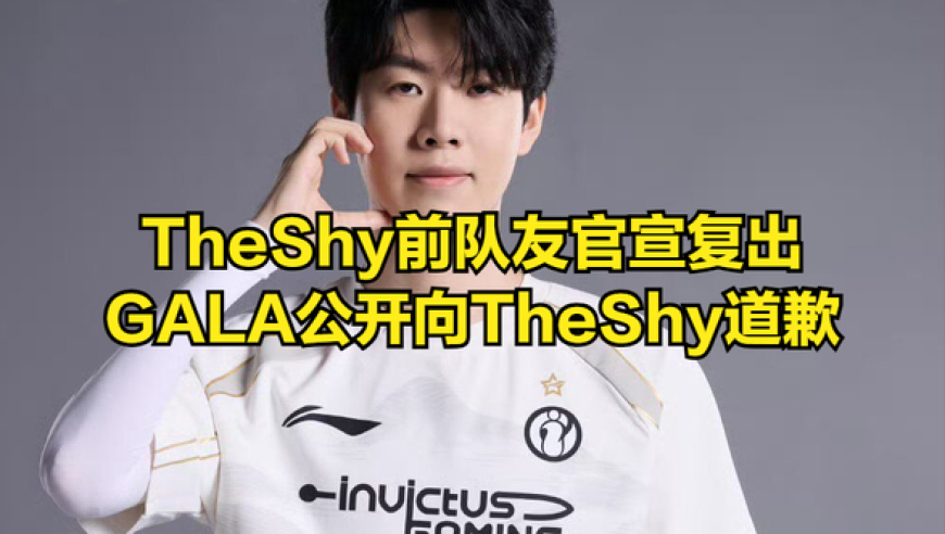 TheShy前队友时隔三年重新复出！GALA给TheShy道歉，赛后非常愧疚